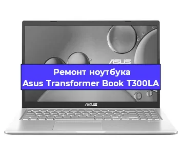 Замена hdd на ssd на ноутбуке Asus Transformer Book T300LA в Москве